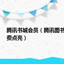 腾讯书城会员(腾讯图书vip免费点亮)
