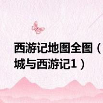 西游记地图全图(地下城与西游记1)