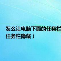 怎么让电脑下面的任务栏隐藏(任务栏隐藏)