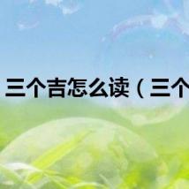 三个吉怎么读（三个吉）