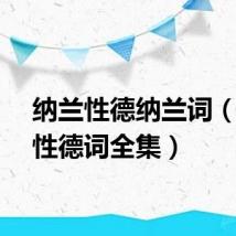 纳兰性德纳兰词（纳兰性德词全集）