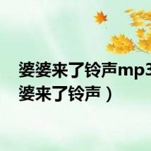 婆婆来了铃声mp3(婆婆来了铃声)