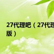 27代理吧(27代理免费版)