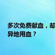 多次免费献血，却难以异地用血？