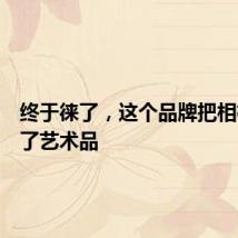 终于徕了，这个品牌把相机做成了艺术品