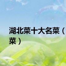 湖北菜十大名菜（湖北菜）