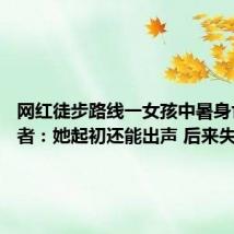 网红徒步路线一女孩中暑身亡 目击者:她起初还能出声 后来失去意识