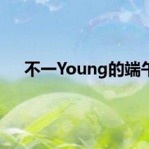 不一Young的端午