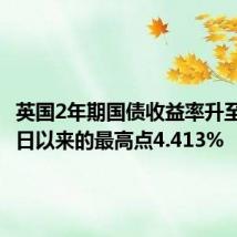英国2年期国债收益率升至5月31日以来的最高点4.413%
