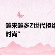 越来越多Z世代拒绝“快时尚”