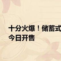 十分火爆！储蓄式国债今日开售