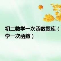 初二数学一次函数题库(初二数学一次函数)