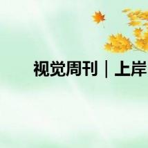 视觉周刊｜上岸