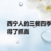 西宁人的三餐四季怎少得了抓面