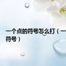 一个点的符号怎么打（一个点的符号）