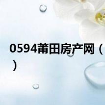 0594莆田房产网(0594)