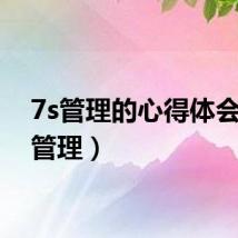 7s管理的心得体会(7s管理)
