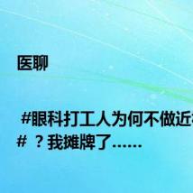 医聊 | #眼科打工人为何不做近视手术# ？我摊牌了……