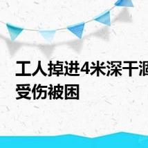 工人掉进4米深干涸水池受伤被困