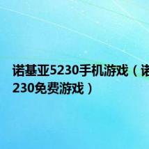诺基亚5230手机游戏(诺基亚5230免费游戏)