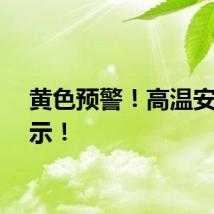 黄色预警！高温安全提示！
