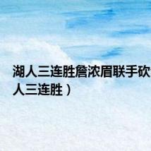 湖人三连胜詹浓眉联手砍分(湖人三连胜)