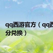 qq西游官方(qq西游积分兑换)