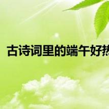 古诗词里的端午好热闹
