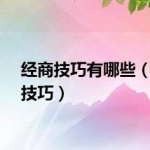 经商技巧有哪些（经商技巧）