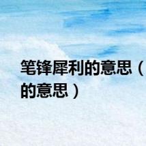 笔锋犀利的意思（犀利的意思）