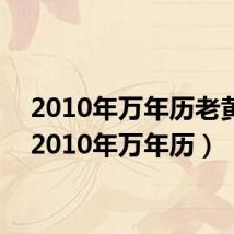 2010年万年历老黄历(2010年万年历)