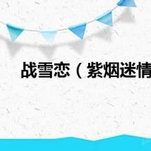 战雪恋（紫烟迷情）