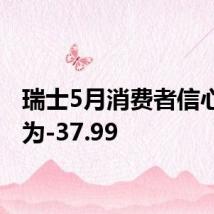 瑞士5月消费者信心指数为-37.99