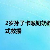 2岁孙子卡喉奶奶教科书式救援