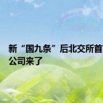 新“国九条”后北交所首家上会公司来了