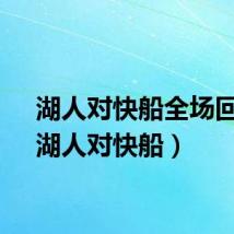 湖人对快船全场回放(湖人对快船)