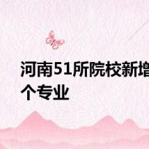 河南51所院校新增296个专业