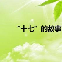 “十七”的故事