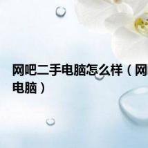 网吧二手电脑怎么样(网吧二手电脑)