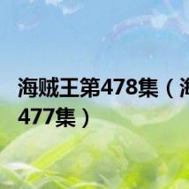 海贼王第478集(海贼王477集)