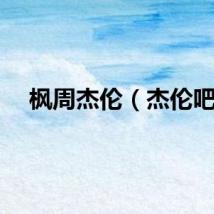 枫周杰伦（杰伦吧）