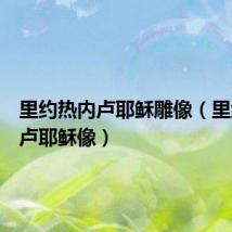 里约热内卢耶稣雕像(里约热内卢耶稣像)