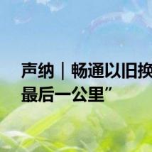 声纳｜畅通以旧换新“最后一公里”