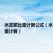 水泥浆比重计算公式(水泥浆比重计算)