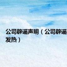 公司辟谣声明（公司辟谣数千人发热）