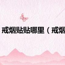 戒烟贴贴哪里（戒烟贴）