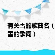 有关雪的歌曲名（有关雪的歌词）