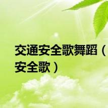 交通安全歌舞蹈（交通安全歌）