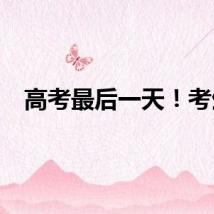 高考最后一天！考生