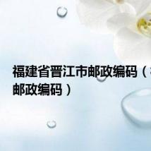 福建省晋江市邮政编码(福建省邮政编码)